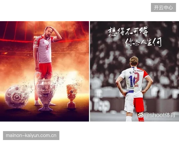 凯恩不仅在欧冠表现出色，更以联赛36球的成绩再次荣膺欧洲金靴奖。